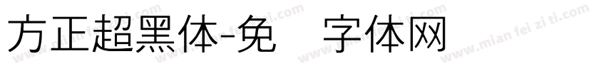 方正超黑体字体转换