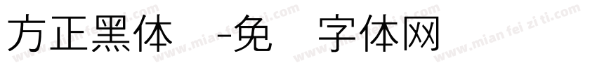 方正黑体细字体转换