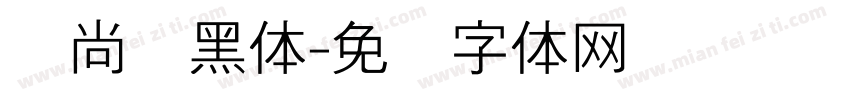 时尚细黑体字体转换