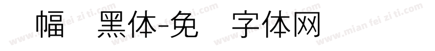 条幅细黑体字体转换