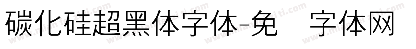 碳化硅超黑体字体字体转换