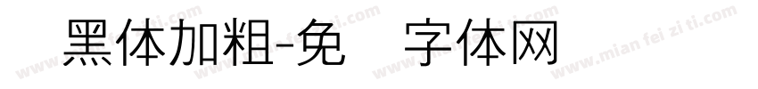 细黑体加粗字体转换