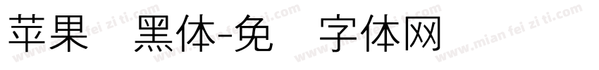 苹果细黑体字体转换