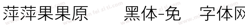 萍萍果果原装细黑体字体转换