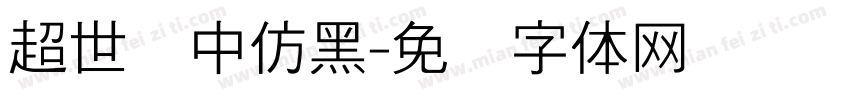 超世纪中仿黑字体转换