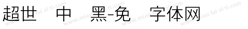 超世纪中叠黑字体转换