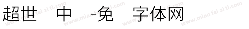 超世纪中圆字体转换