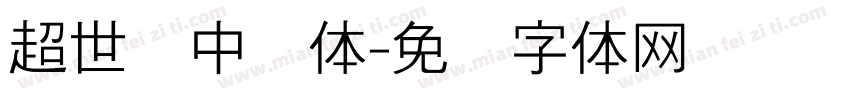 超世纪中圆体字体转换