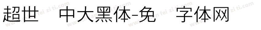 超世纪中大黑体字体转换