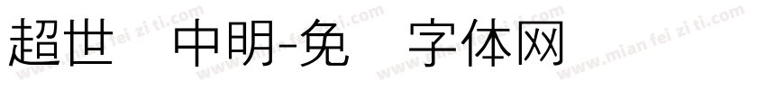 超世纪中明字体转换