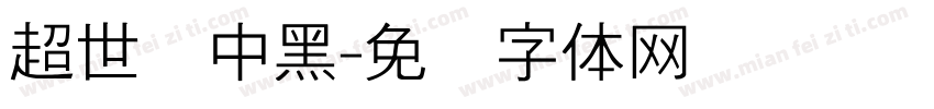 超世纪中黑字体转换