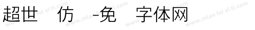 超世纪仿圆字体转换