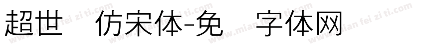 超世纪仿宋体字体转换