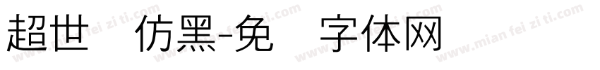 超世纪仿黑字体转换