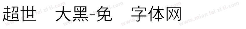 超世纪大黑字体转换