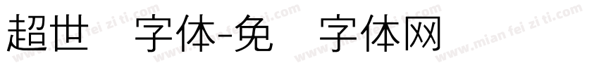 超世纪字体字体转换