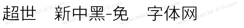 超世纪新中黑字体转换
