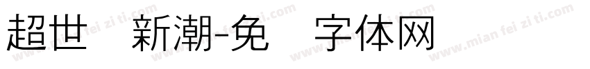 超世纪新潮字体转换