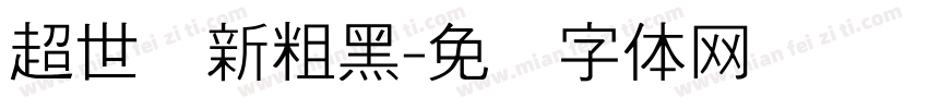 超世纪新粗黑字体转换