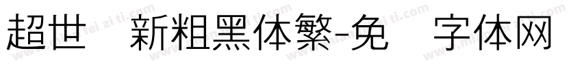 超世纪新粗黑体繁字体转换