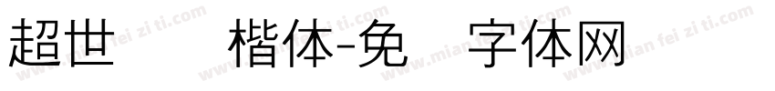 超世纪标楷体字体转换