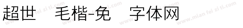 超世纪毛楷字体转换