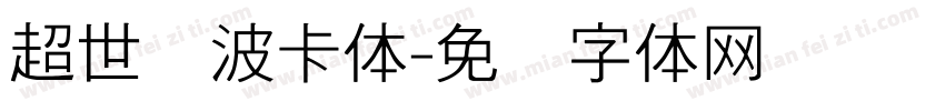 超世纪波卡体字体转换