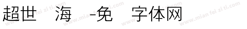超世纪海报字体转换