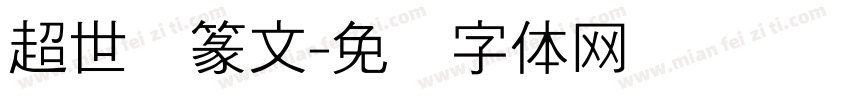 超世纪篆文字体转换