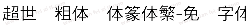 超世纪粗体细体篆体繁字体转换