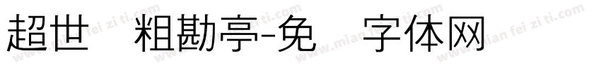 超世纪粗勘亭字体转换