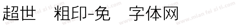 超世纪粗印字体转换