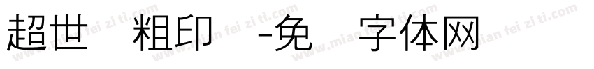 超世纪粗印箓字体转换