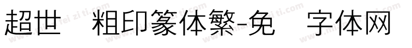 超世纪粗印篆体繁字体转换