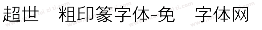 超世纪粗印篆字体字体转换