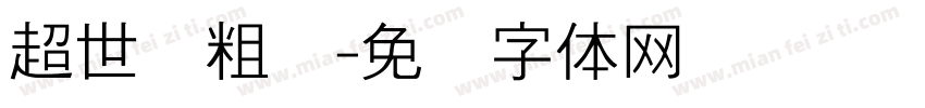 超世纪粗圆字体转换