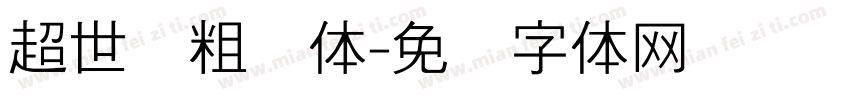 超世纪粗圆体字体转换