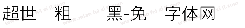 超世纪粗圆叠黑字体转换
