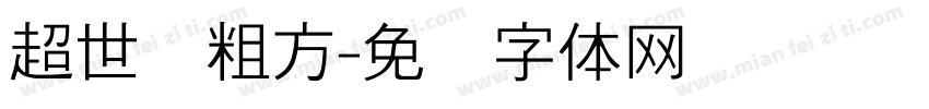 超世纪粗方字体转换