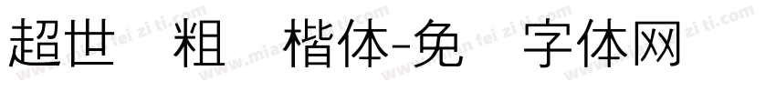 超世纪粗标楷体字体转换