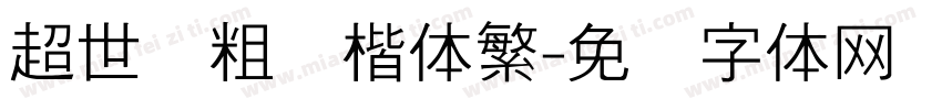 超世纪粗标楷体繁字体转换