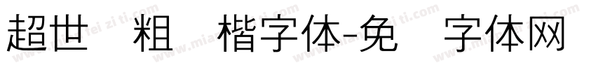 超世纪粗标楷字体字体转换