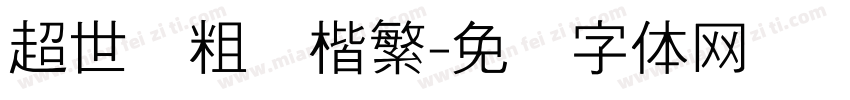 超世纪粗标楷繁字体转换