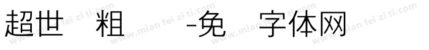 超世纪粗树隶字体转换