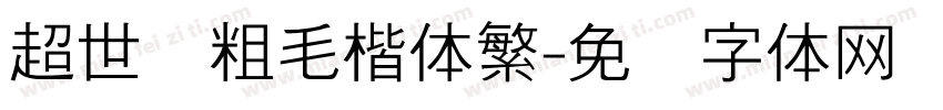 超世纪粗毛楷体繁字体转换