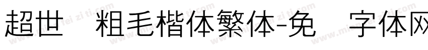 超世纪粗毛楷体繁体字体转换