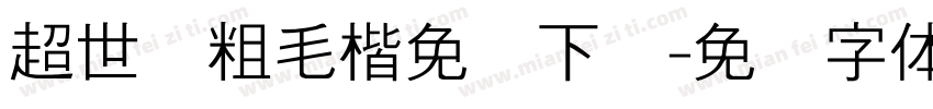超世纪粗毛楷免费下载字体转换