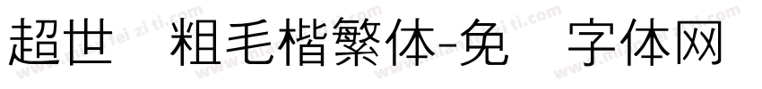 超世纪粗毛楷繁体字体转换