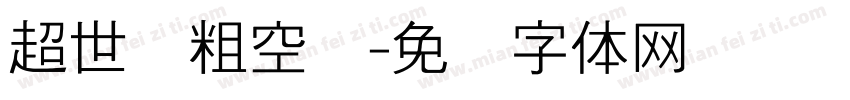 超世纪粗空艺字体转换