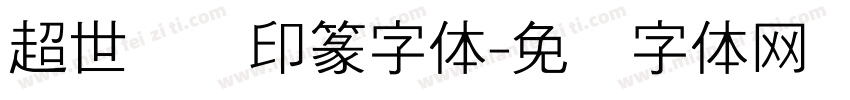 超世纪细印篆字体字体转换